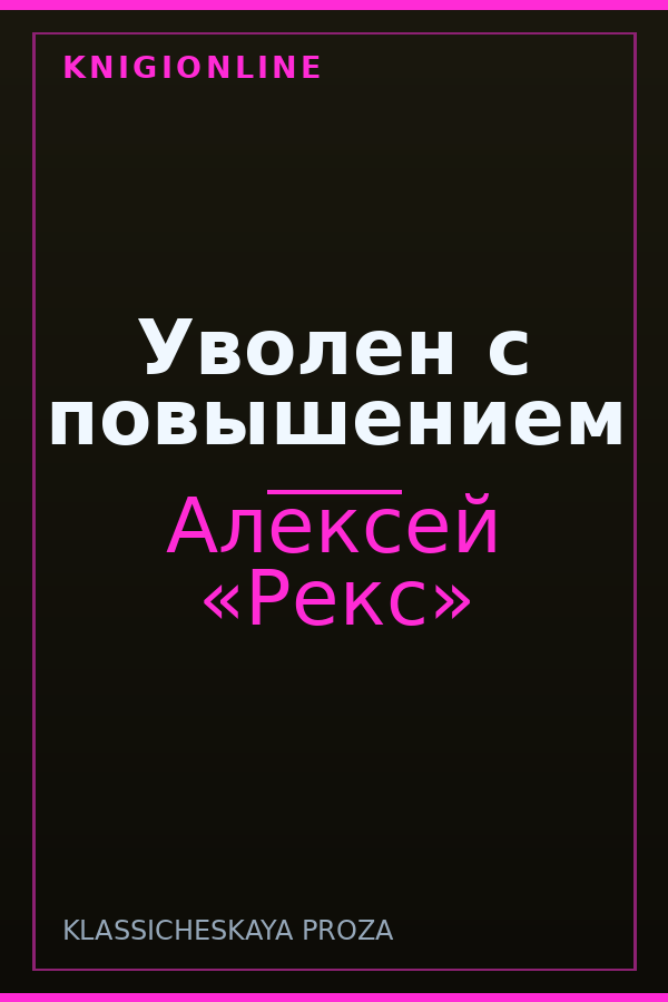 Обложка книги Уволен с повышением