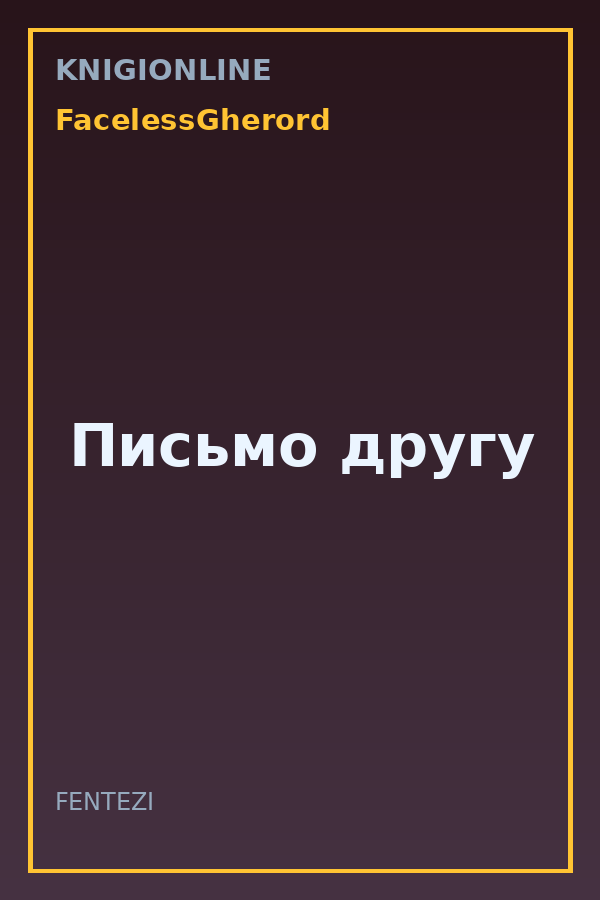 Обложка книги Письмо другу