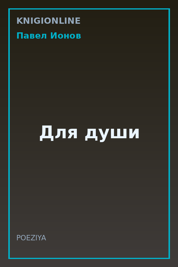 Обложка книги Для души