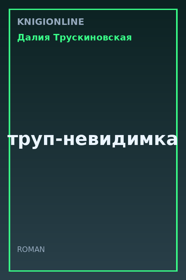 Обложка книги труп-невидимка