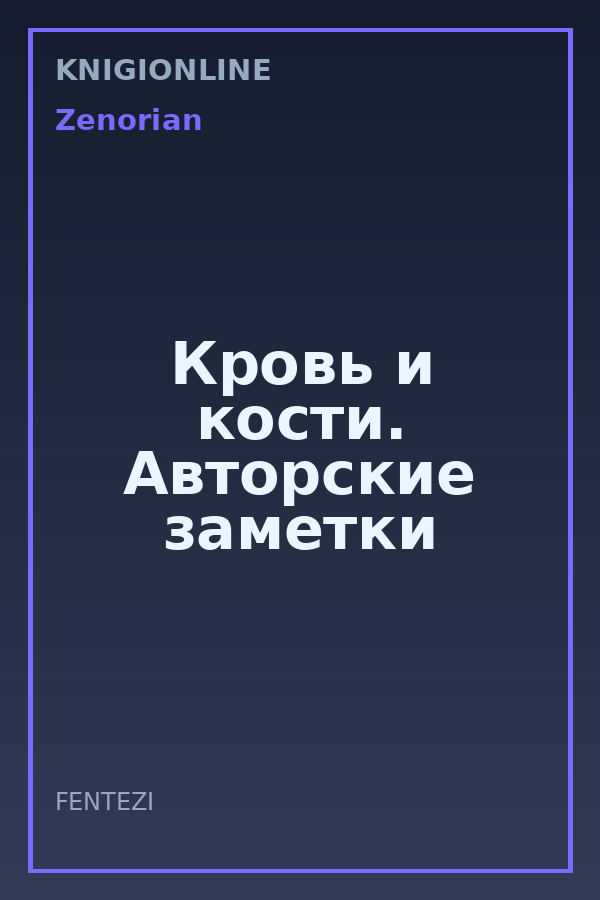 Обложка книги Кровь и кости. Авторские заметки