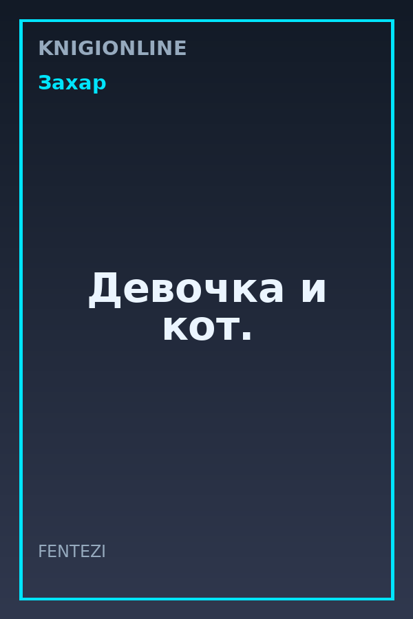 Обложка книги Девочка и кот.