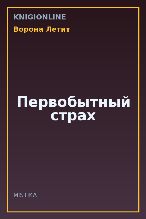 Обложка книги Первобытный страх