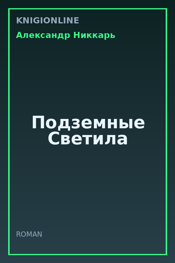 Обложка книги Подземные Светила