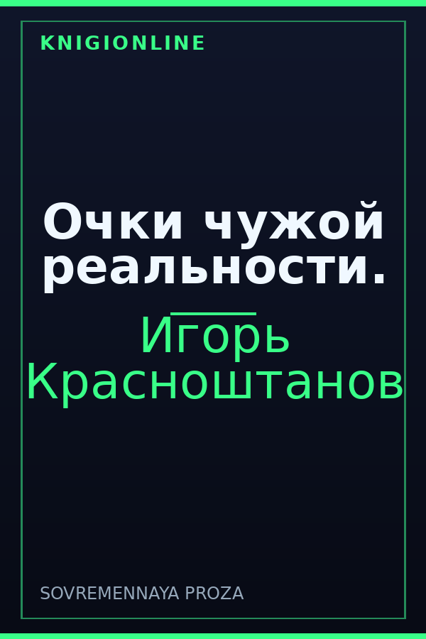 Обложка книги Очки чужой реальности.