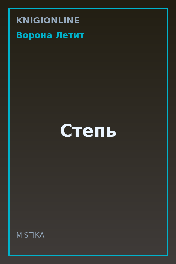 Обложка книги Степь