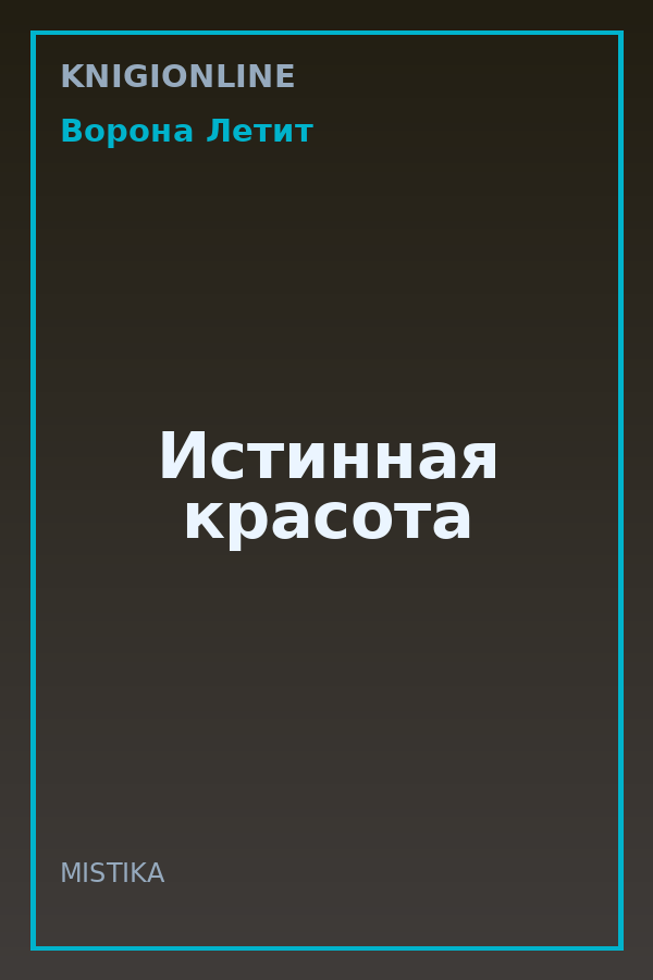 Обложка книги Истинная красота