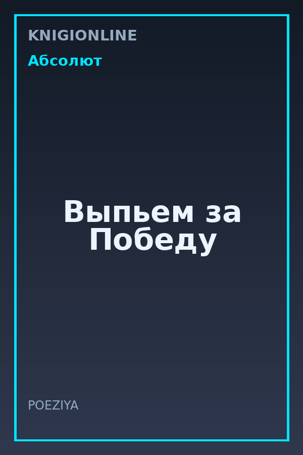 Обложка книги Выпьем за Победу