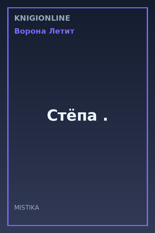 Обложка книги Стёпа .