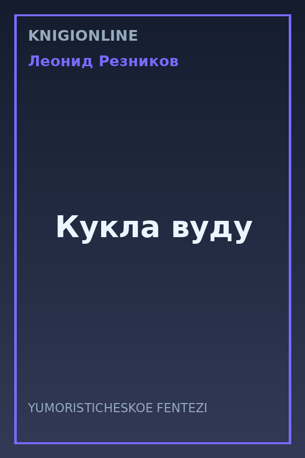 Обложка книги Кукла вуду