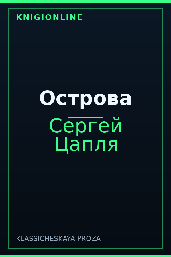 Обложка книги Острова
