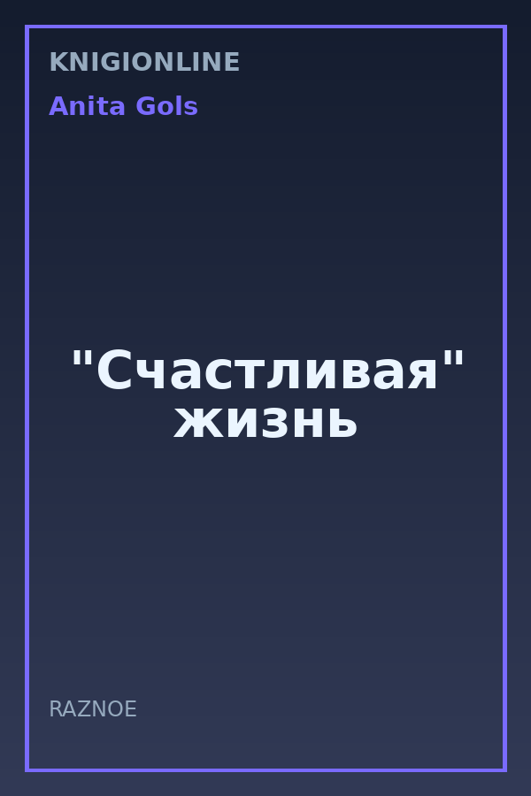 Обложка книги "Счастливая" жизнь