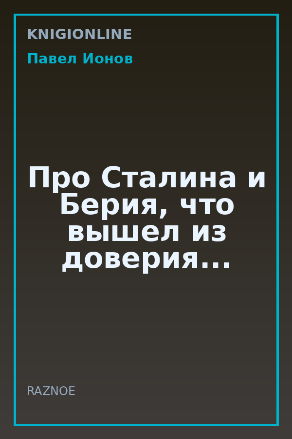 Обложка книги Про Сталина и Берия, что вышел из доверия...