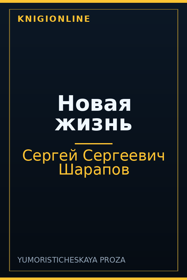 Обложка книги Новая жизнь
