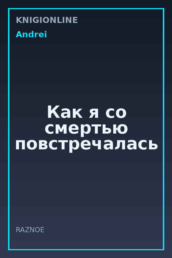 Обложка книги Как я со смертью повстречалась