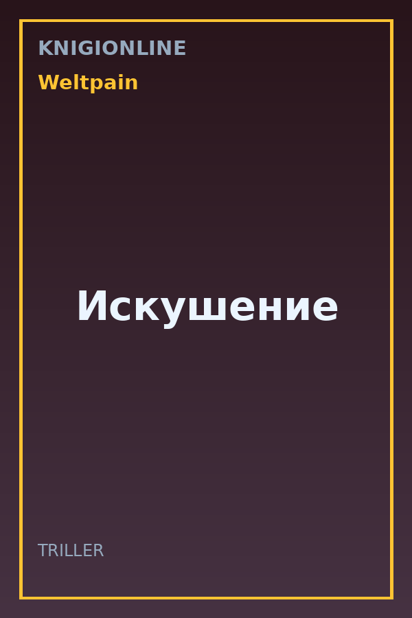 Обложка книги Искушение