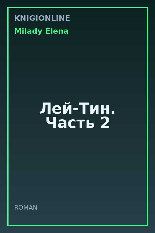 Обложка книги Лей-Тин. Часть 2