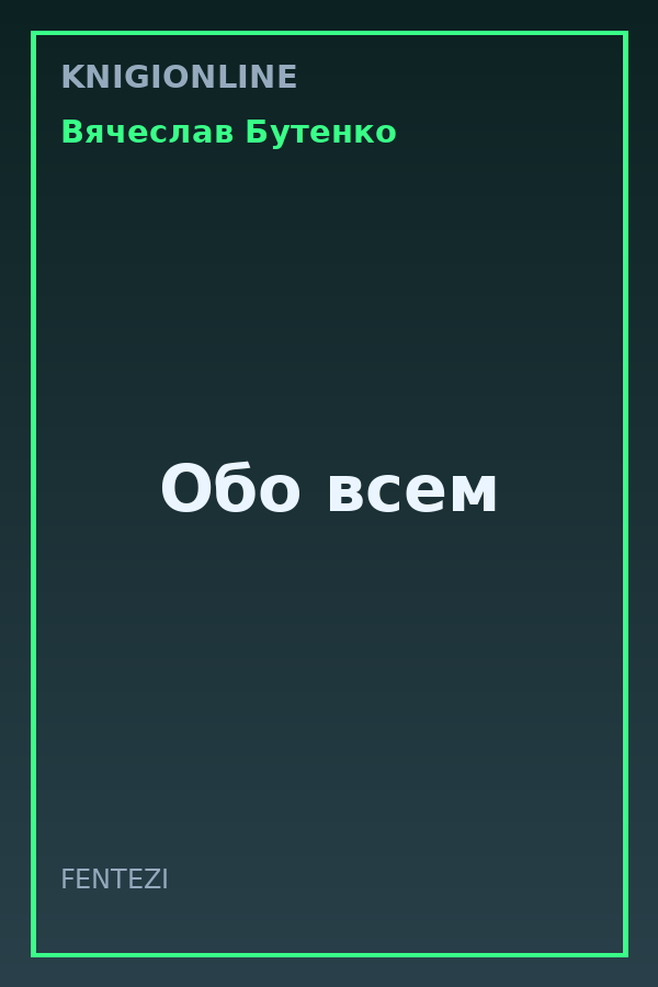 Обложка книги Обо всем
