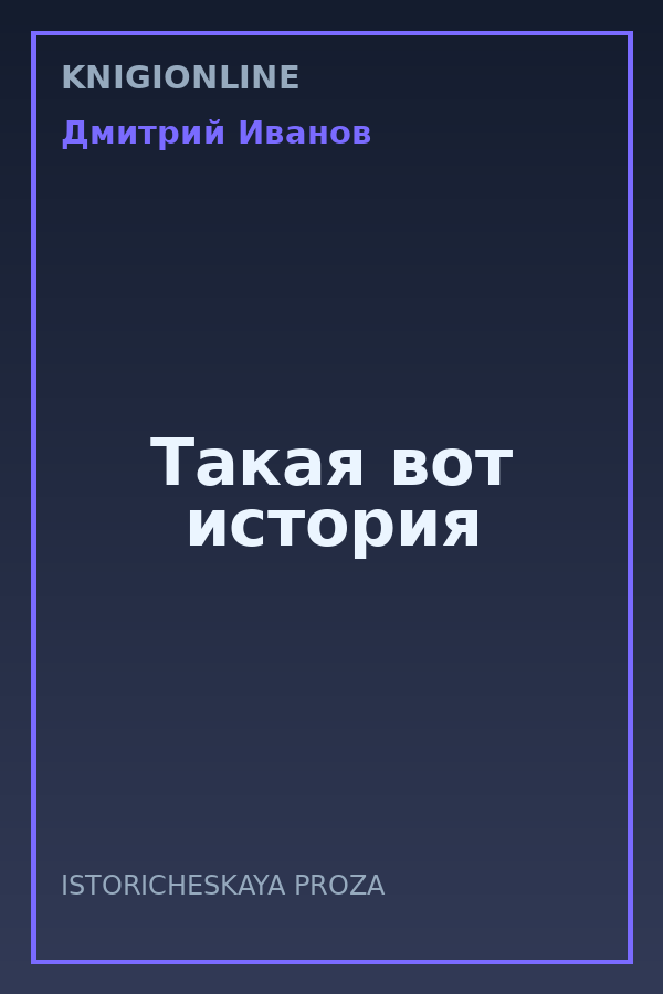 Обложка книги Такая вот история