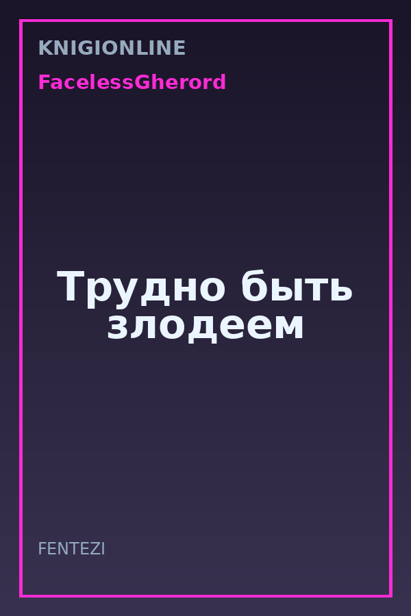 Обложка книги Трудно быть злодеем