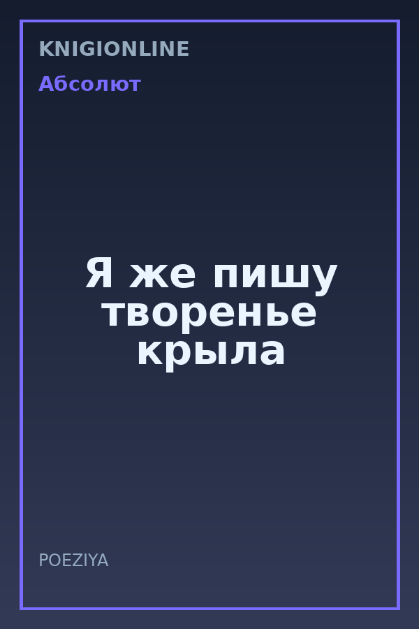 Обложка книги Я же пишу творенье крыла