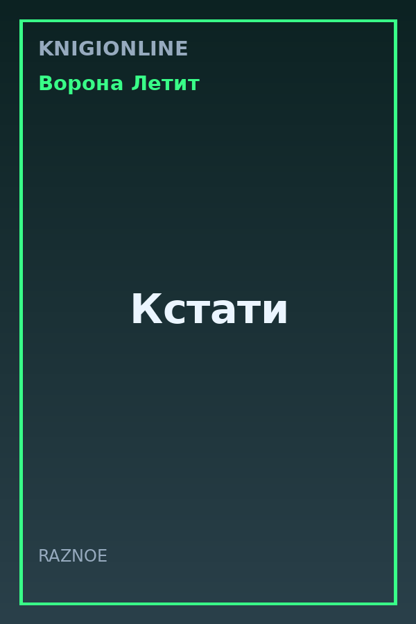 Обложка книги Кстати