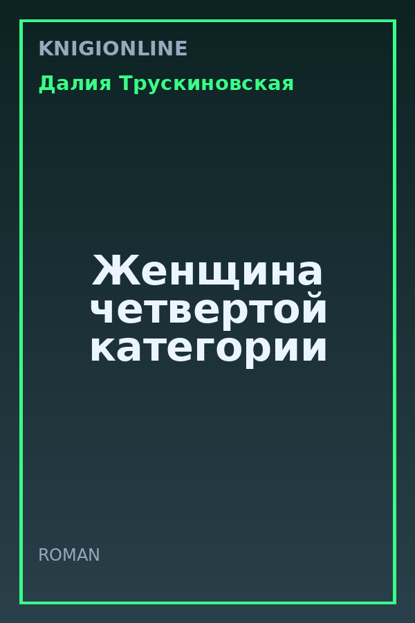 Обложка книги Женщина четвертой категории