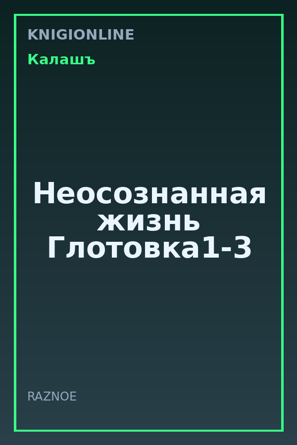 Обложка книги Неосознанная жизнь Глотовка1-3