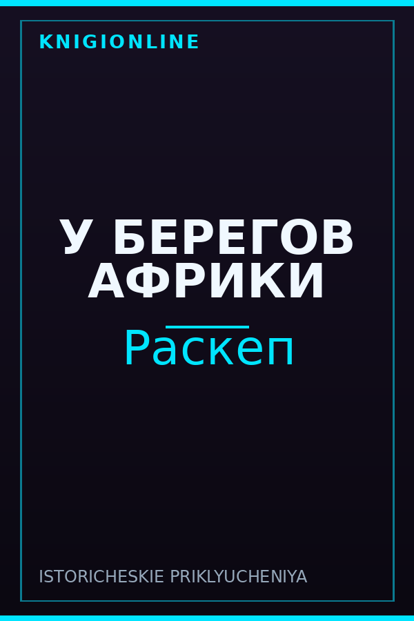 Обложка книги У БЕРЕГОВ АФРИКИ