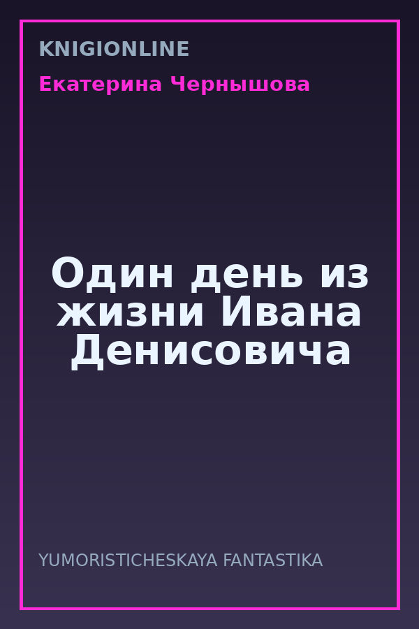 Обложка книги Один день из жизни Ивана Денисовича