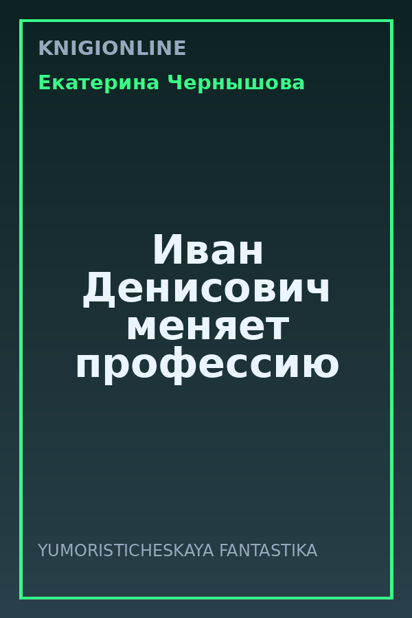 Обложка книги Иван Денисович меняет профессию