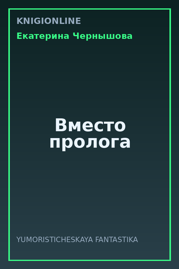 Обложка книги Вместо пролога