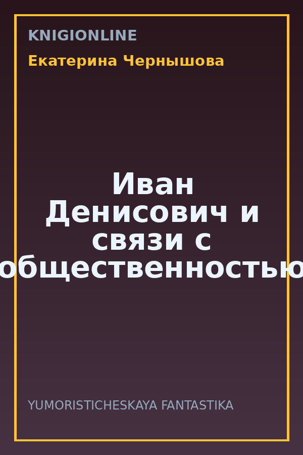 Обложка книги Иван Денисович и связи с общественностью