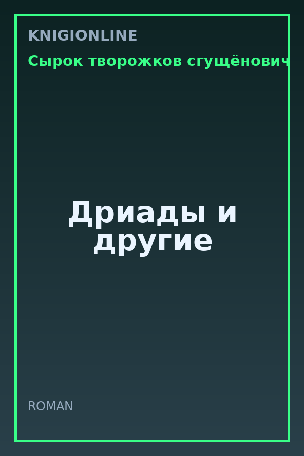 Обложка книги Дриады и другие