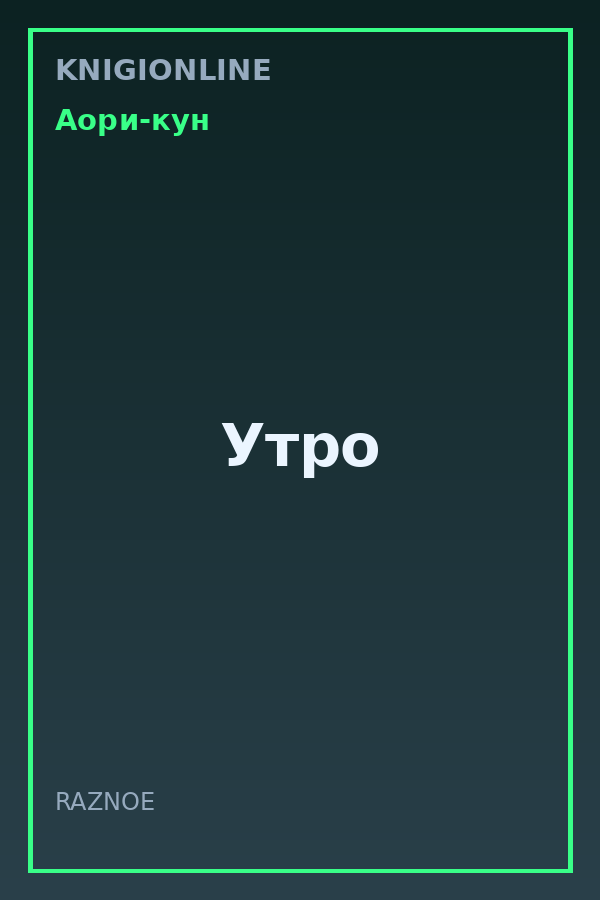 Обложка книги Утро