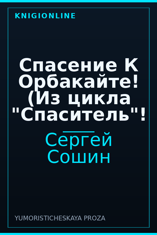 Обложка книги Спасение К Орбакайте! (Из цикла "Спаситель"!