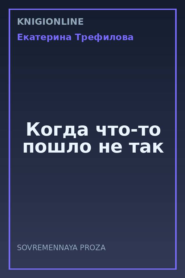 Обложка книги Когда что-то пошло не так