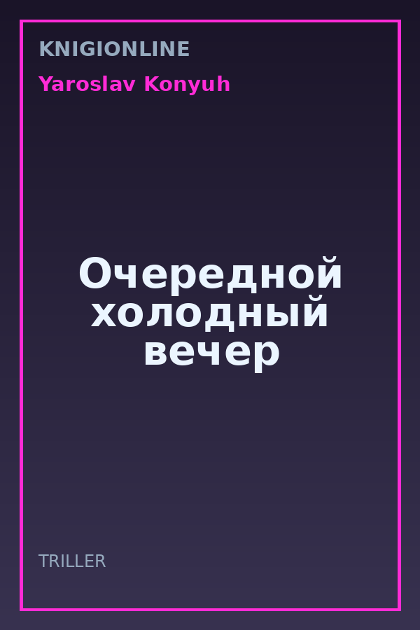 Обложка книги Очередной холодный вечер