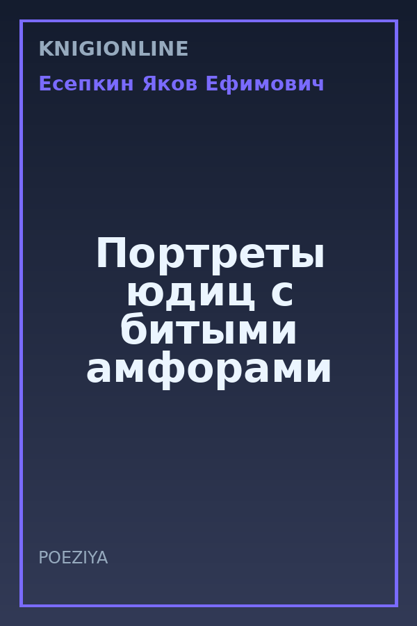 Обложка книги Портреты юдиц с битыми амфорами