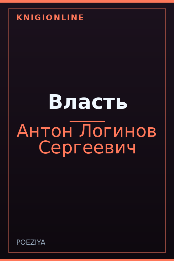 Обложка книги Власть