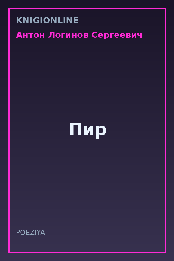 Обложка книги Пир