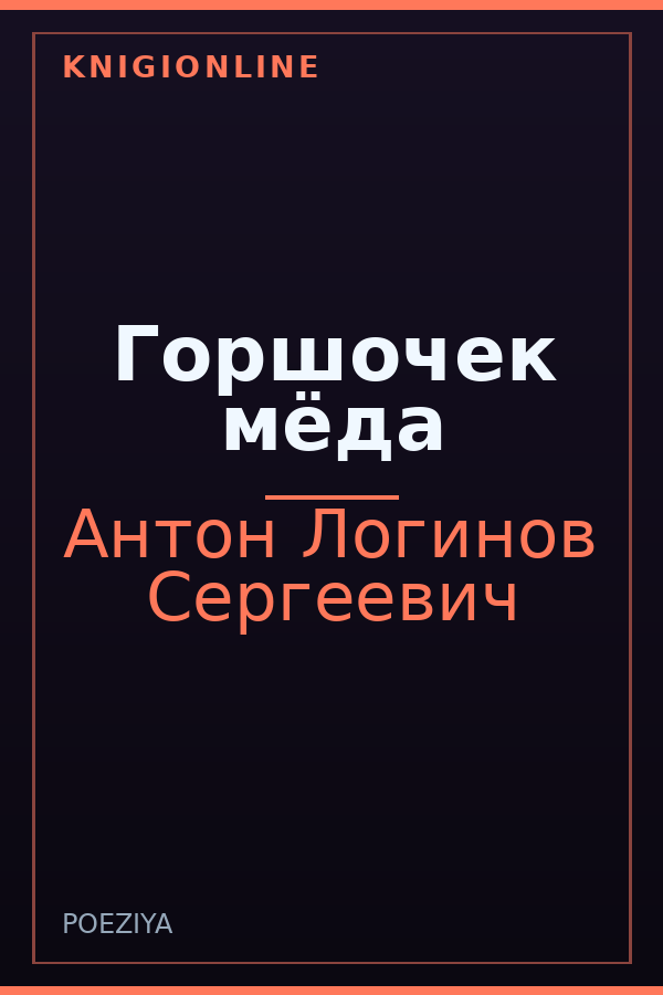 Обложка книги Горшочек мёда