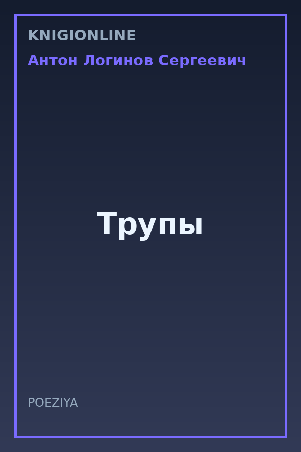 Обложка книги Трупы