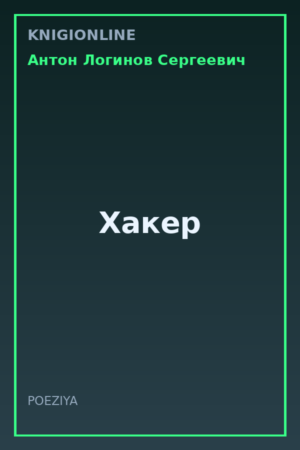 Обложка книги Хакер
