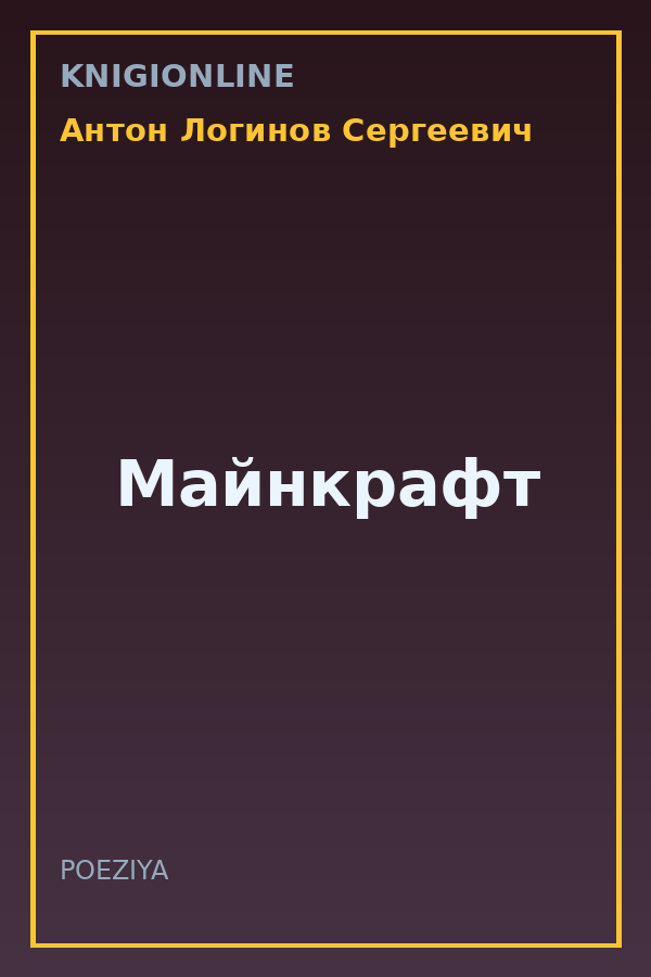 Обложка книги Майнкрафт