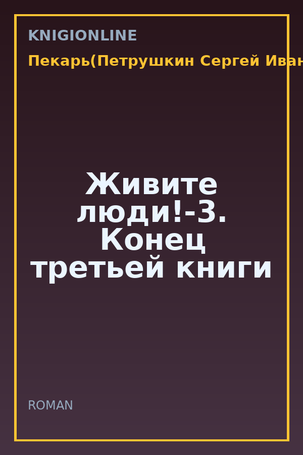 Обложка книги Живите люди!-3. Конец третьей книги