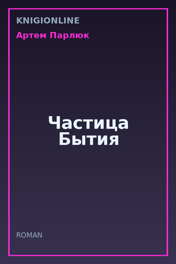 Обложка книги Частица Бытия