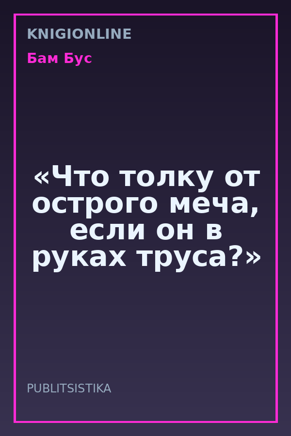 Обложка книги «Что толку от острого меча, если он в руках труса?»
