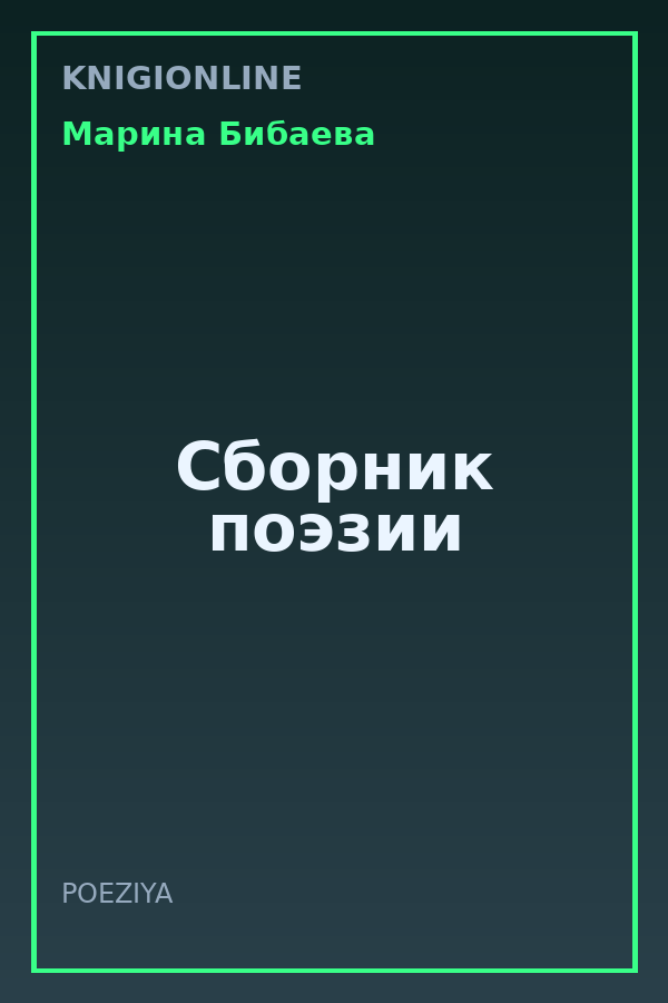 Обложка книги Сборник поэзии