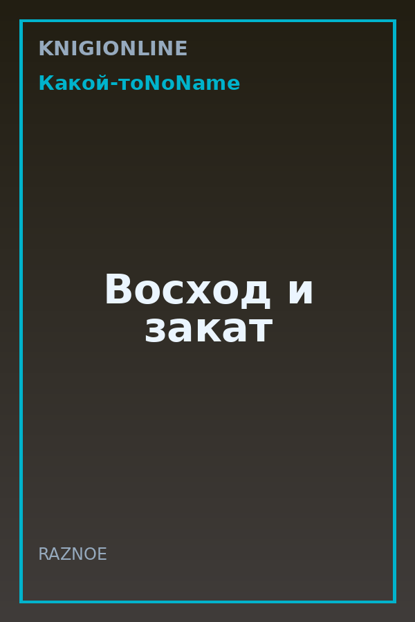 Обложка книги Восход и закат